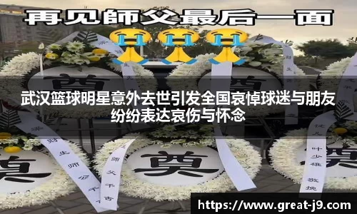 武汉篮球明星意外去世引发全国哀悼球迷与朋友纷纷表达哀伤与怀念